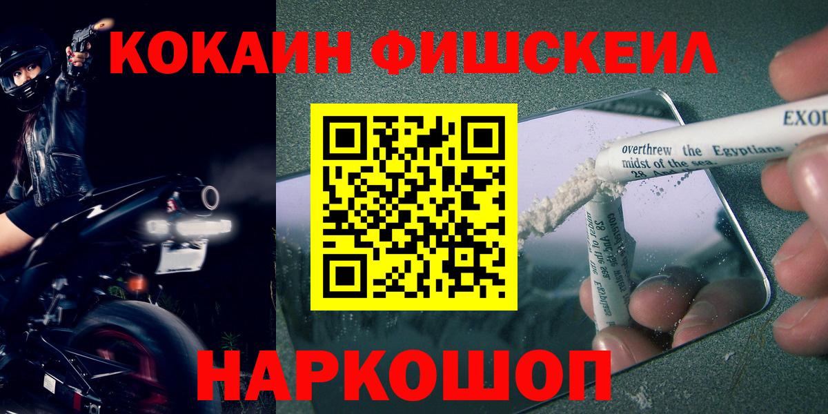 КОКАИН Fish Scale Прокопьевск