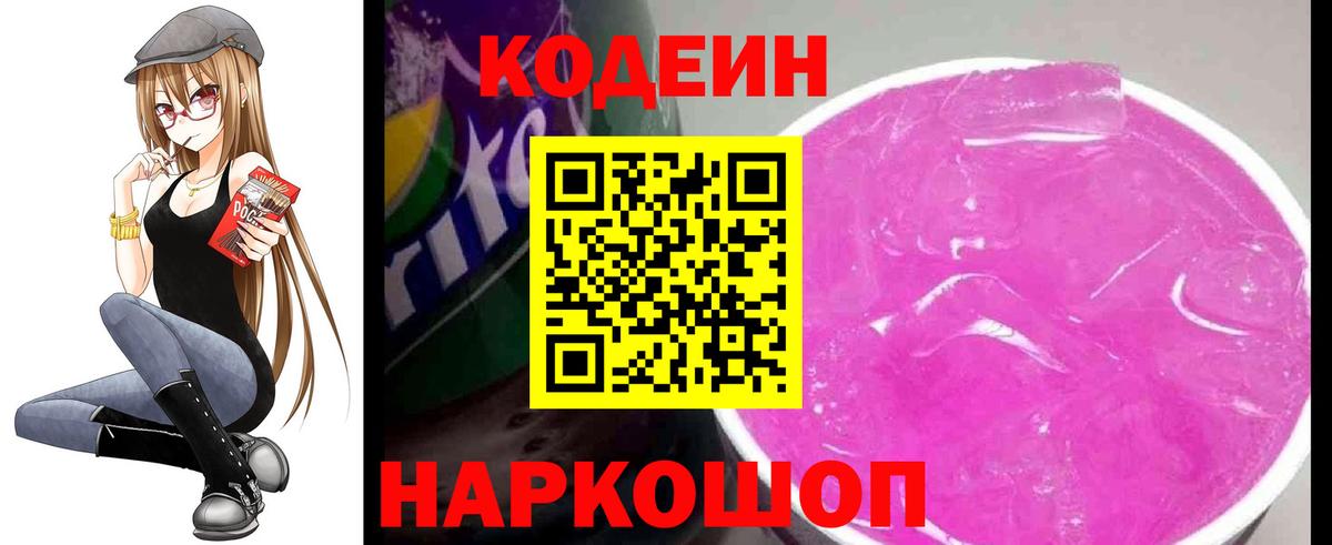 Кодеин Purple Drank  Кодеин напиток Lean (лин)  Прокопьевск  Вход с VPN 